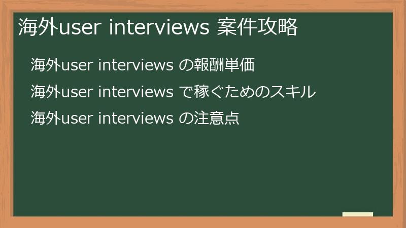 海外user interviews 案件攻略