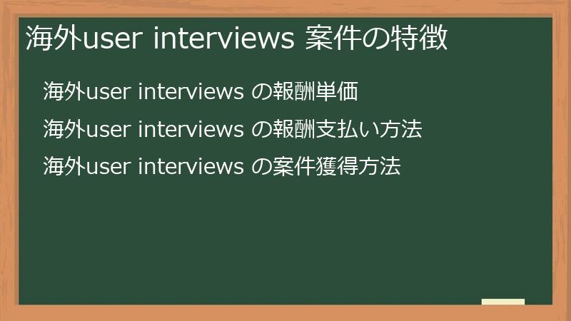 海外user interviews 案件の特徴