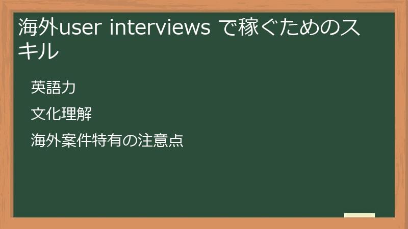 海外user interviews で稼ぐためのスキル