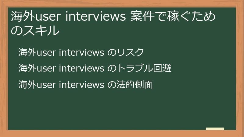 海外user interviews 案件で稼ぐためのスキル