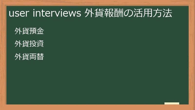user interviews 外貨報酬の活用方法