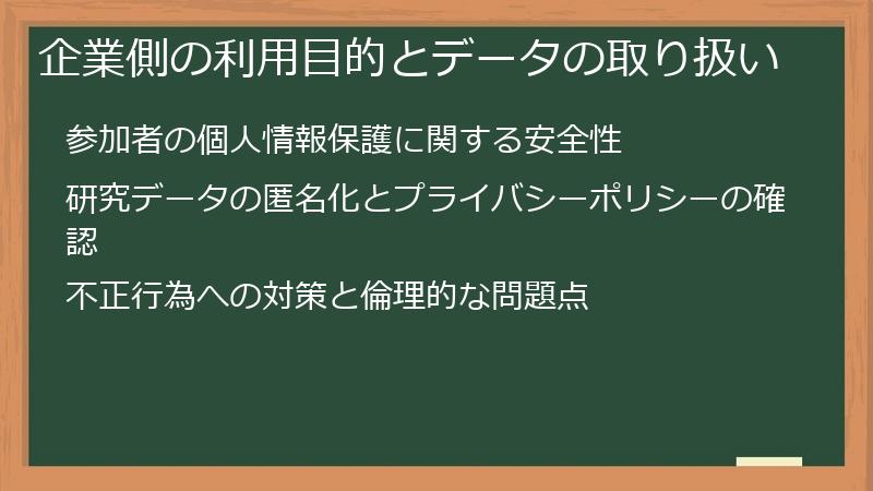 企業側の利用目的とデータの取り扱い