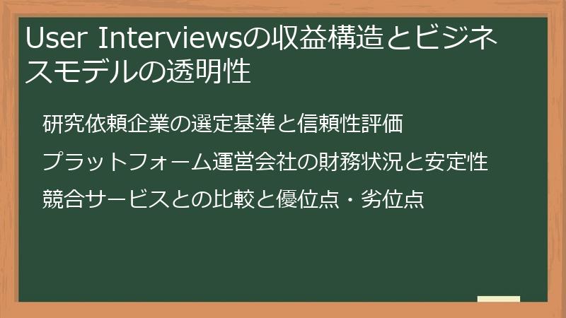 User Interviewsの収益構造とビジネスモデルの透明性