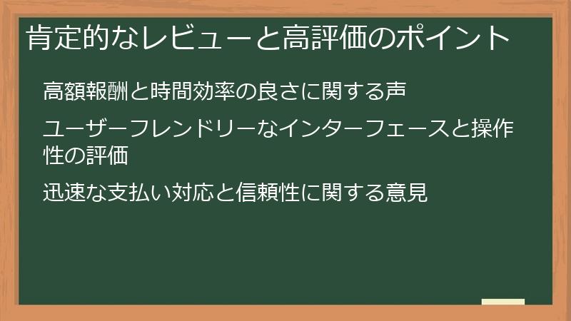 肯定的なレビューと高評価のポイント