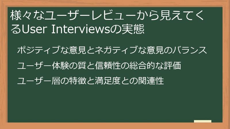 様々なユーザーレビューから見えてくるUser Interviewsの実態