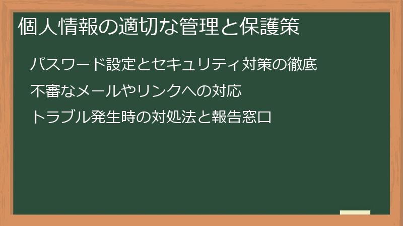 個人情報の適切な管理と保護策