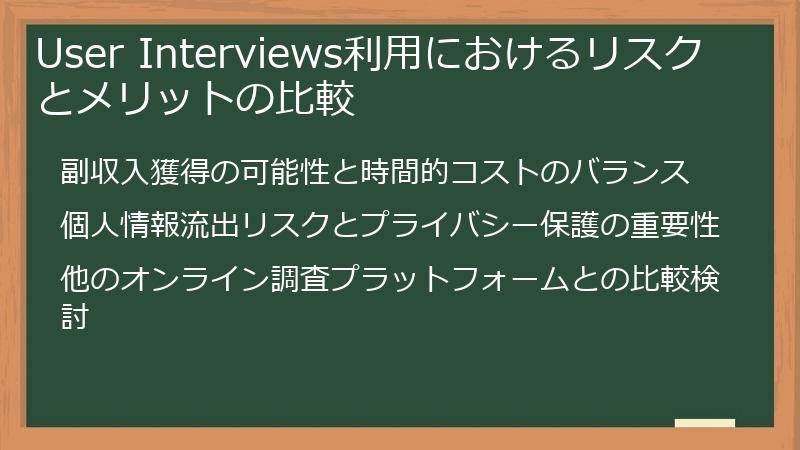 User Interviews利用におけるリスクとメリットの比較