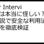 User Interviewsは本当に怪しい？徹底解説で安全な利用法とリスクを徹底検証