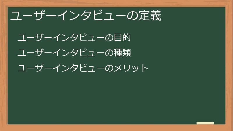 ユーザーインタビューの定義