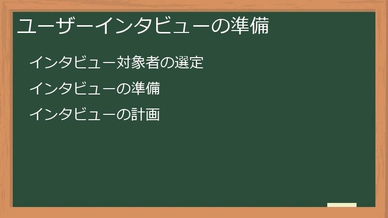 ユーザーインタビューの準備