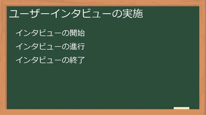 ユーザーインタビューの実施