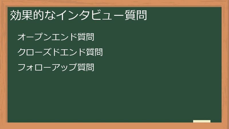 効果的なインタビュー質問