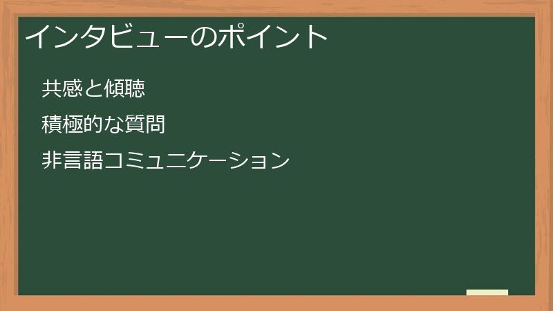 インタビューのポイント