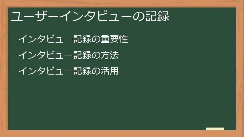 ユーザーインタビューの記録