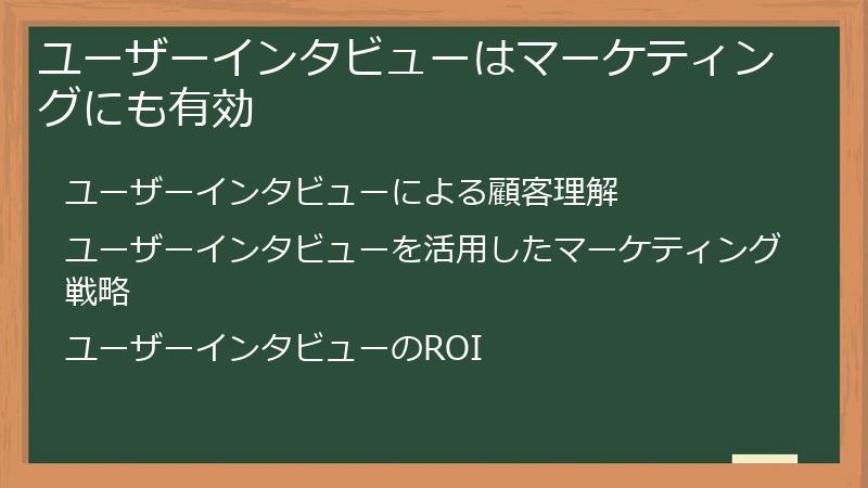 ユーザーインタビューはマーケティングにも有効