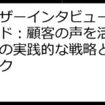 ユーザーインタビュー成功ガイド：顧客の声を活かすための実践的な戦略とテクニック