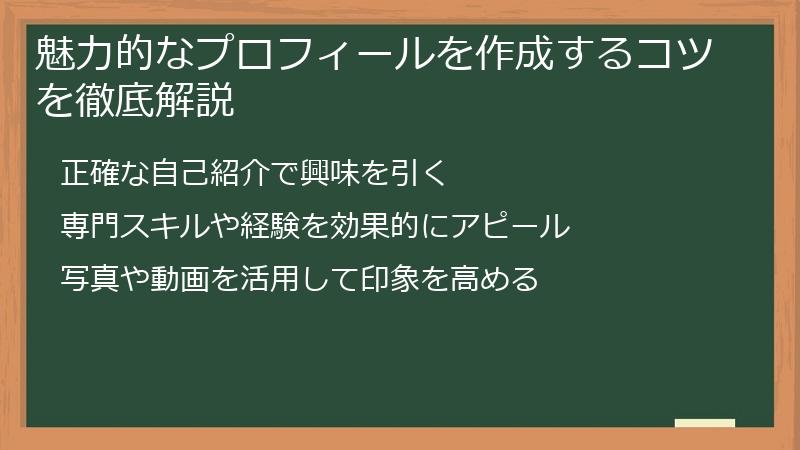 魅力的なプロフィールを作成するコツを徹底解説