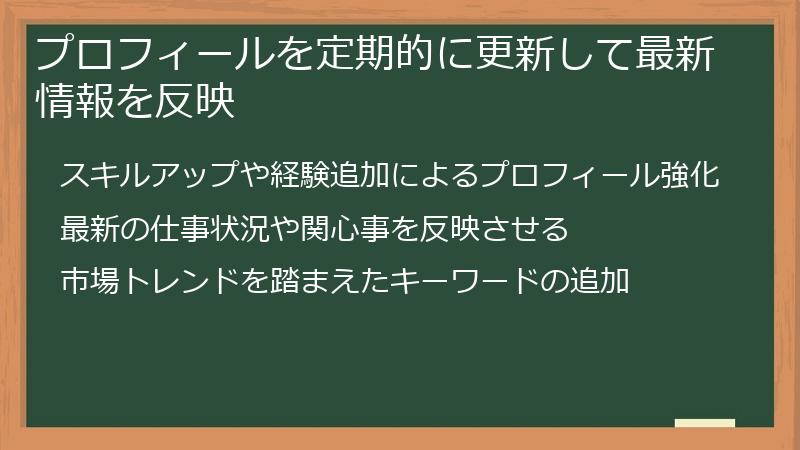 プロフィールを定期的に更新して最新情報を反映