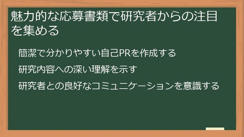 魅力的な応募書類で研究者からの注目を集める