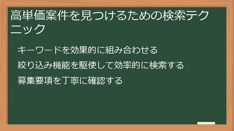 高単価案件を見つけるための検索テクニック