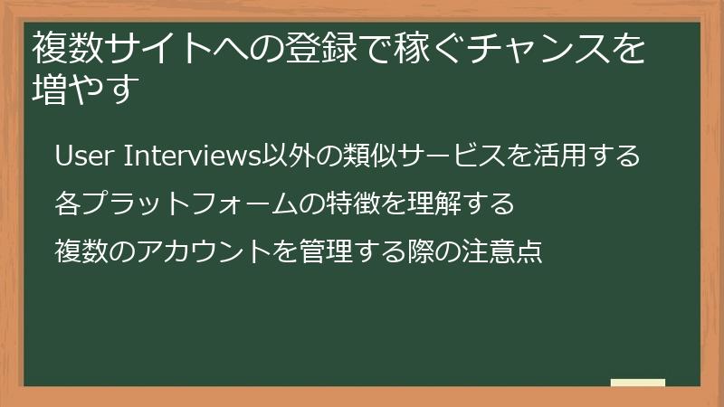 複数サイトへの登録で稼ぐチャンスを増やす