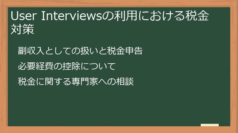 User Interviewsの利用における税金対策