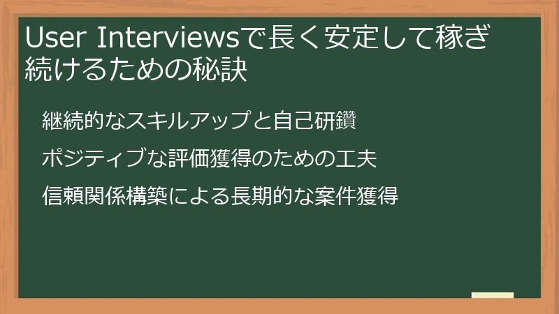 User Interviewsで長く安定して稼ぎ続けるための秘訣