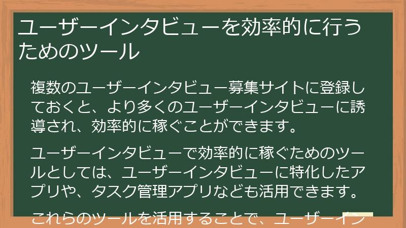 ユーザーインタビューを効率的に行うためのツール