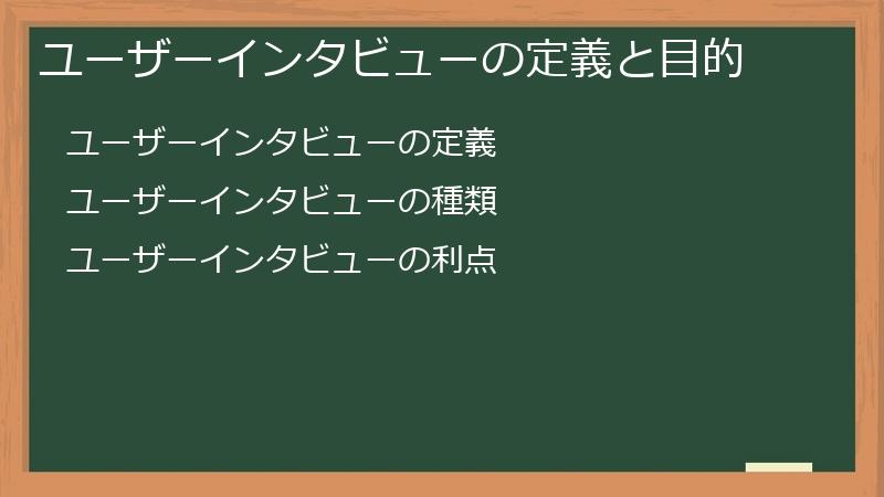 ユーザーインタビューの定義と目的