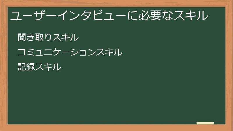 ユーザーインタビューに必要なスキル