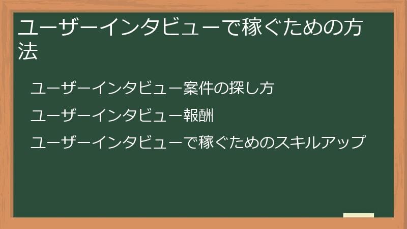 ユーザーインタビューで稼ぐための方法