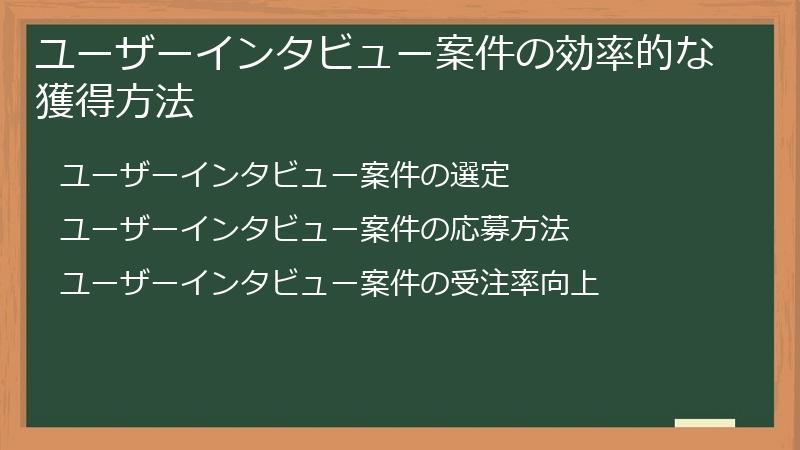 ユーザーインタビュー案件の効率的な獲得方法