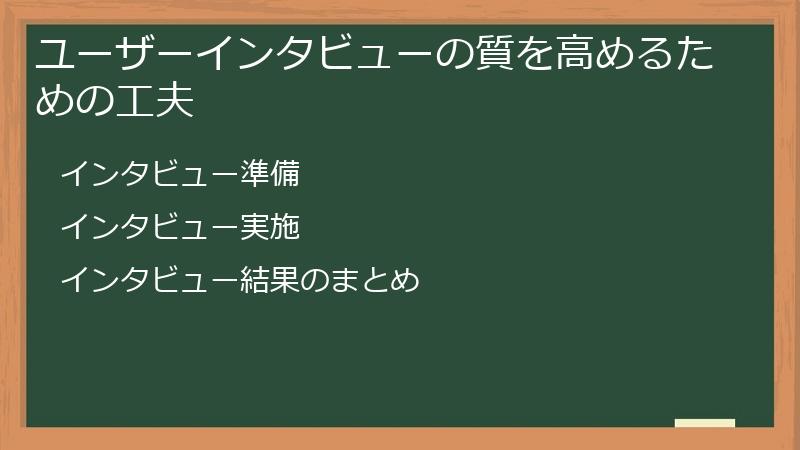 ユーザーインタビューの質を高めるための工夫