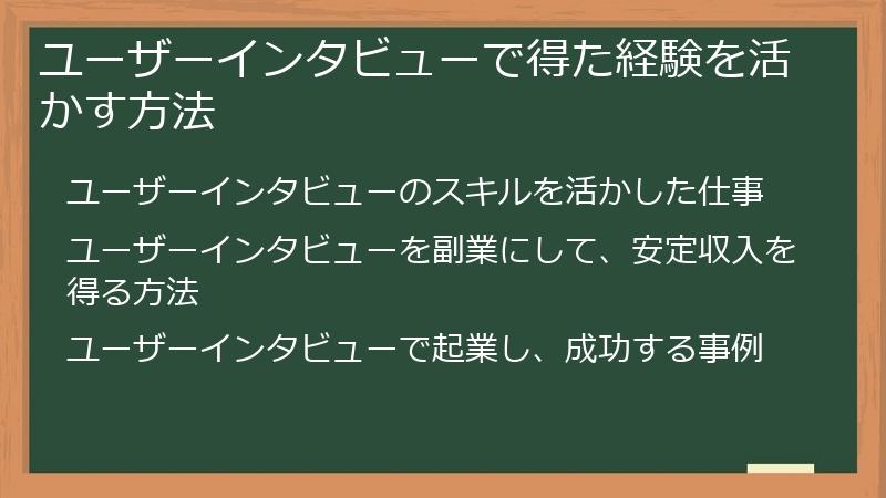 ユーザーインタビューで得た経験を活かす方法