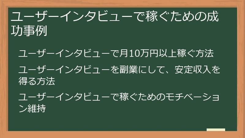ユーザーインタビューで稼ぐための成功事例