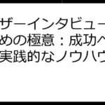 ユーザーインタビューで稼ぐための極意：成功への道筋と実践的なノウハウ