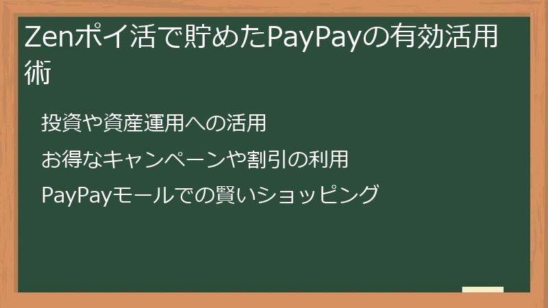 Zenポイ活で貯めたPayPayの有効活用術
