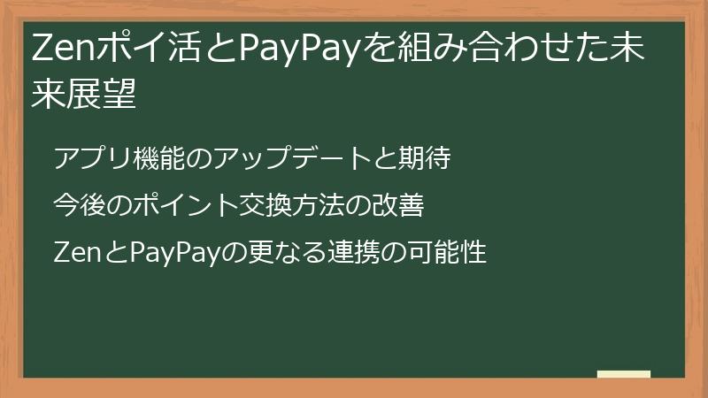 Zenポイ活とPayPayを組み合わせた未来展望