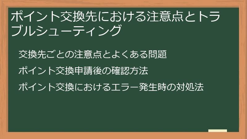 ポイント交換先における注意点とトラブルシューティング