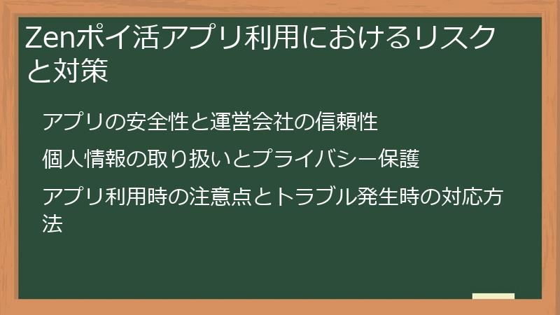 Zenポイ活アプリ利用におけるリスクと対策