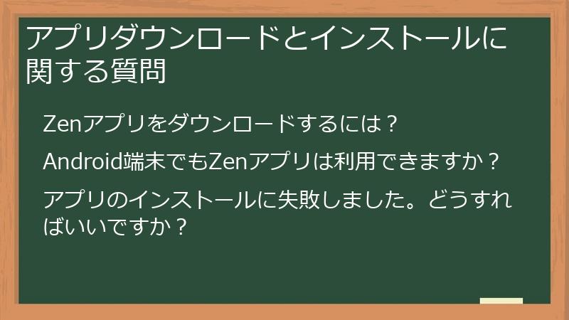 アプリダウンロードとインストールに関する質問