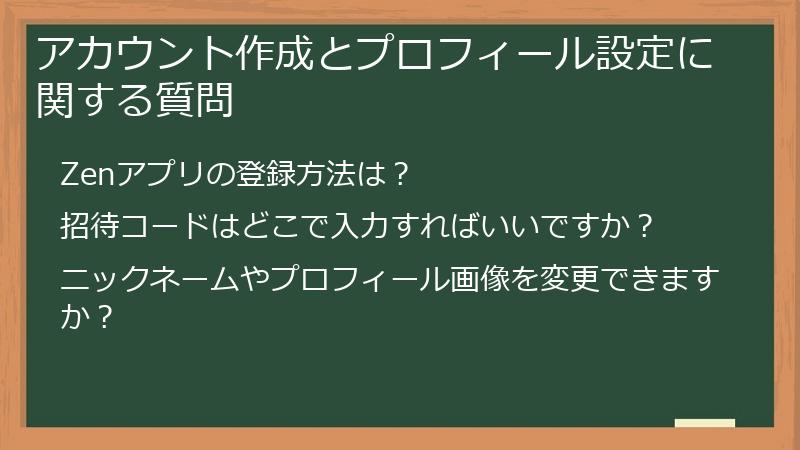アカウント作成とプロフィール設定に関する質問