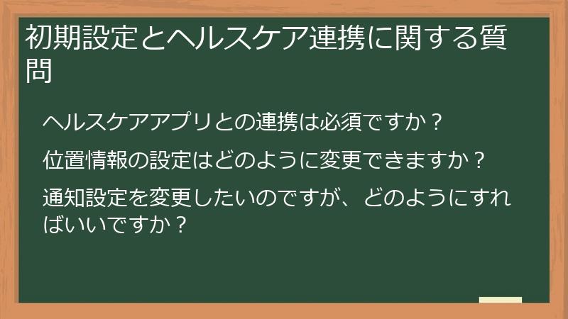 初期設定とヘルスケア連携に関する質問
