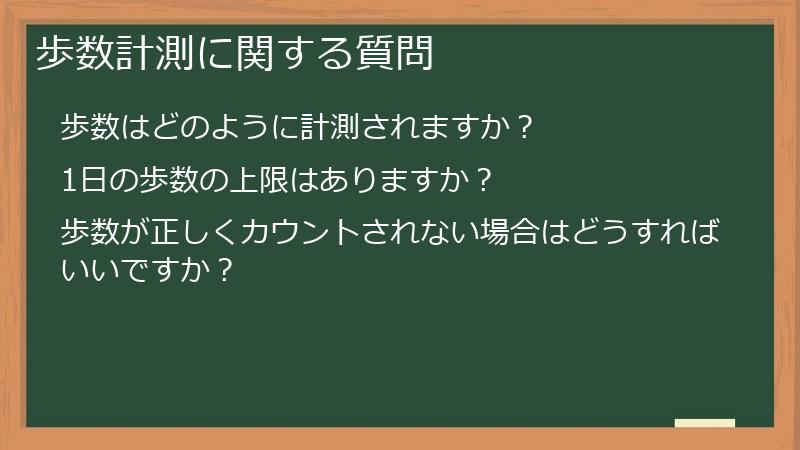 歩数計測に関する質問