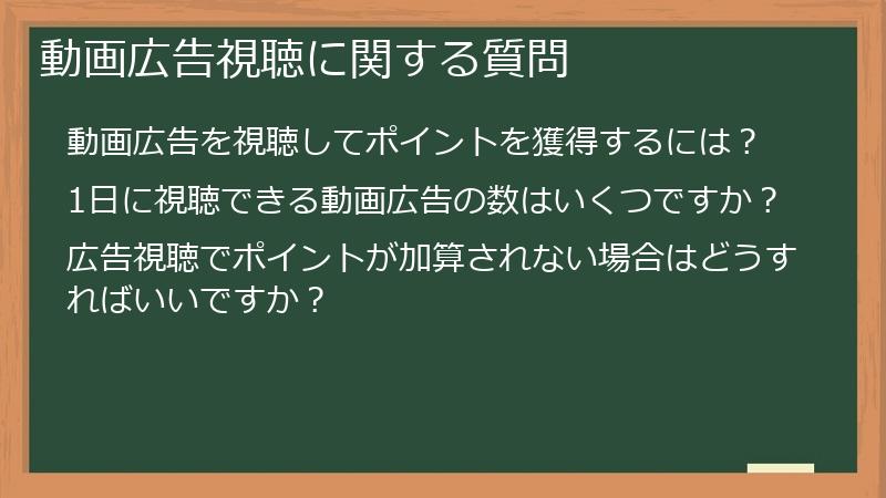 動画広告視聴に関する質問