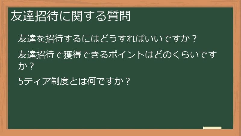 友達招待に関する質問