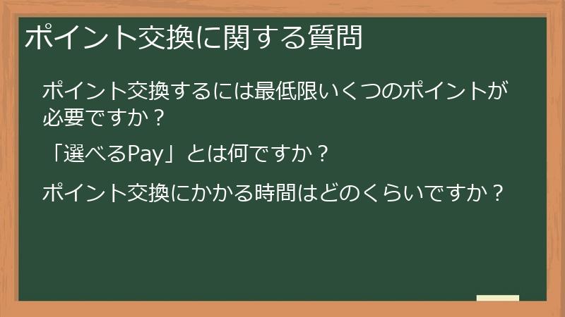 ポイント交換に関する質問