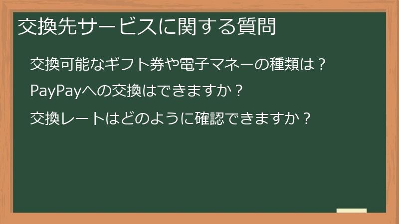 交換先サービスに関する質問