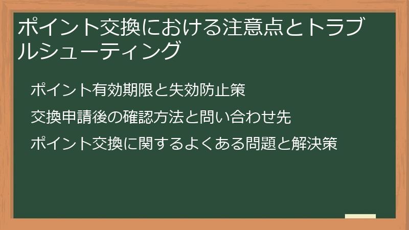 ポイント交換における注意点とトラブルシューティング