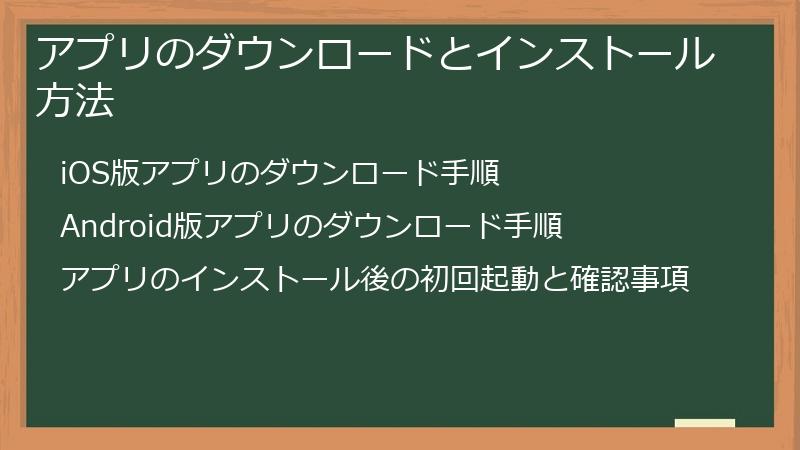 アプリのダウンロードとインストール方法